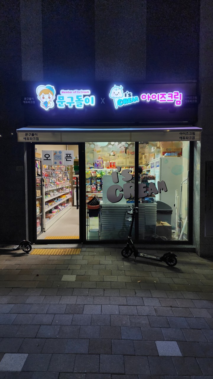 i'S CREAM 매장 외관 사진2